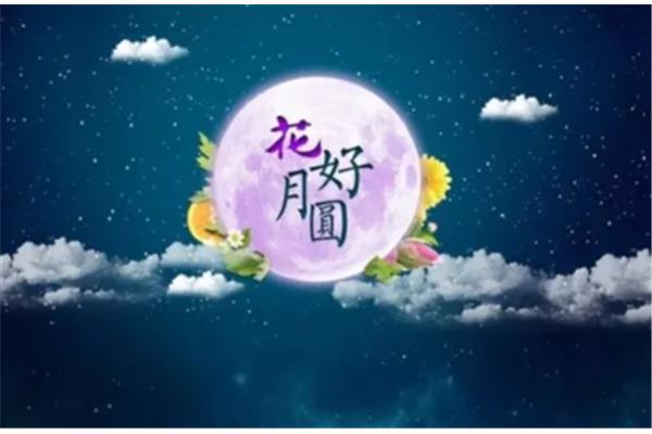 中秋的句子