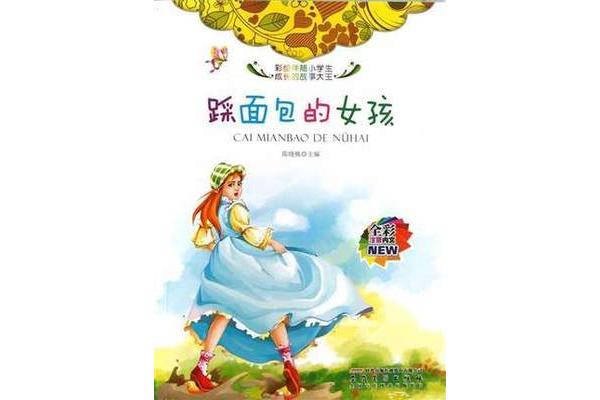 踩着面包走的女孩故事