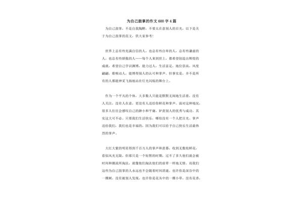为什么鼓掌作文