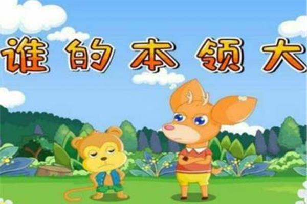 故事谁的本领大