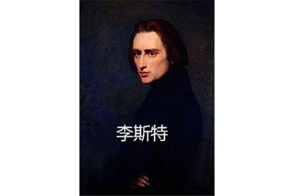 李斯特的故事