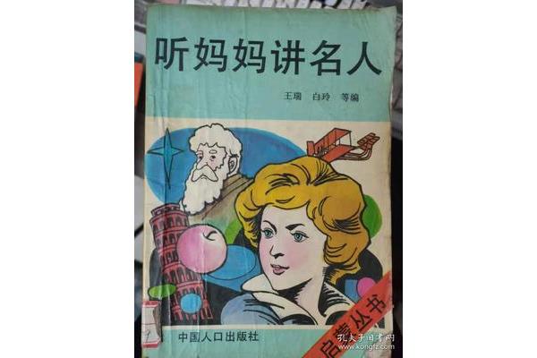 李斯特的故事