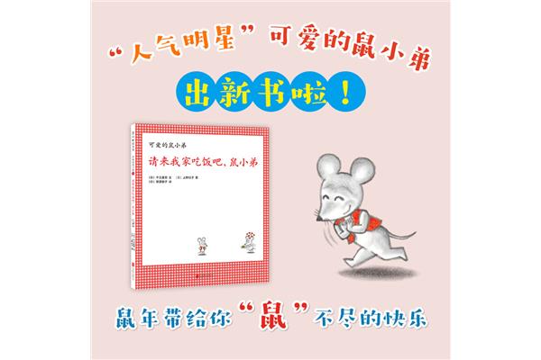可爱的鼠小弟绘本故事