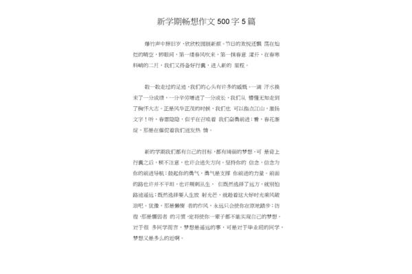 新学期畅想作文
