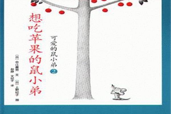 可爱的鼠小弟绘本故事