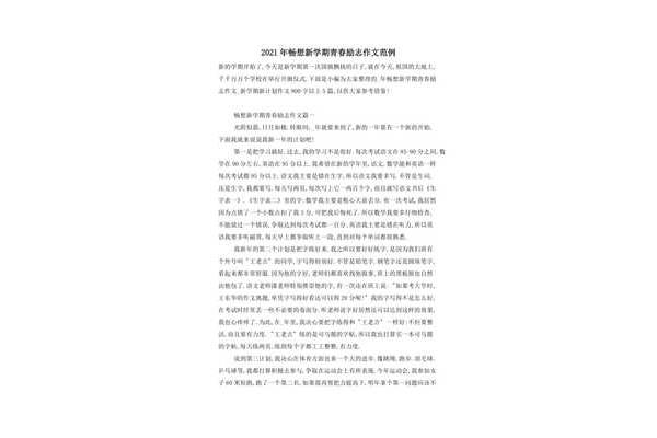 新学期畅想作文