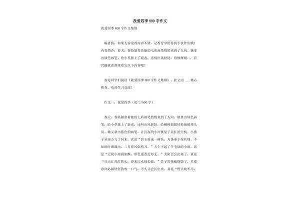 四季的作文800字