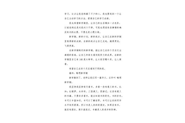 新学期畅想作文