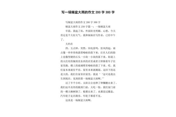 狂风暴雨的作文