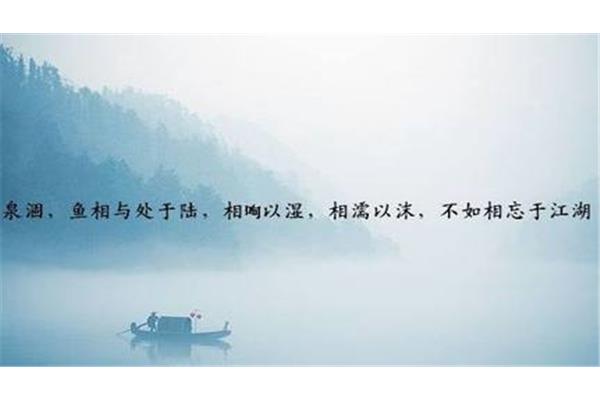 相濡以沫不如相忘于江湖作文