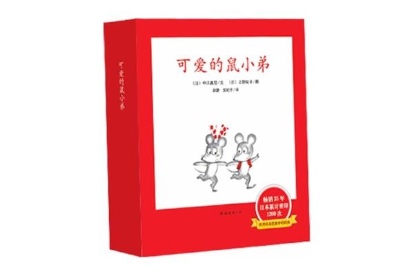 可爱的鼠小弟绘本故事