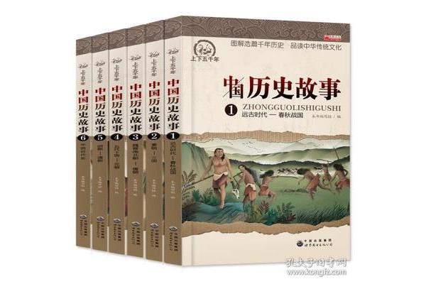 中国的历史故事