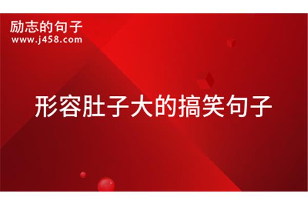 形容拉肚子的搞笑句子