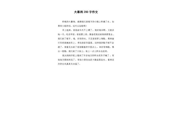 狂风暴雨的作文