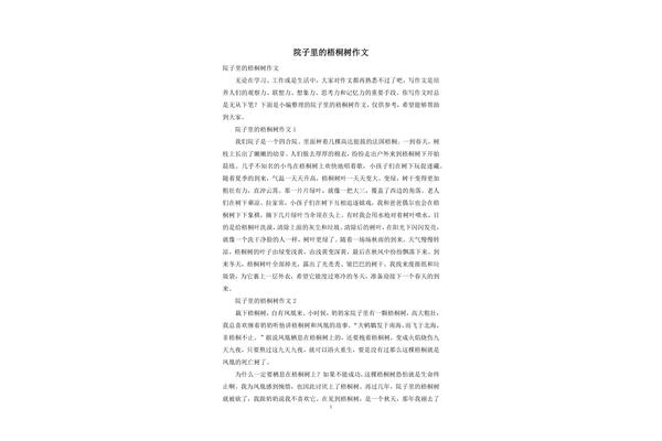 梧桐树 作文