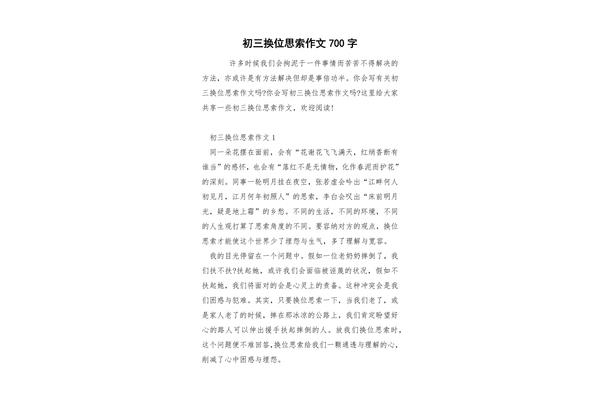 换位思考的作文