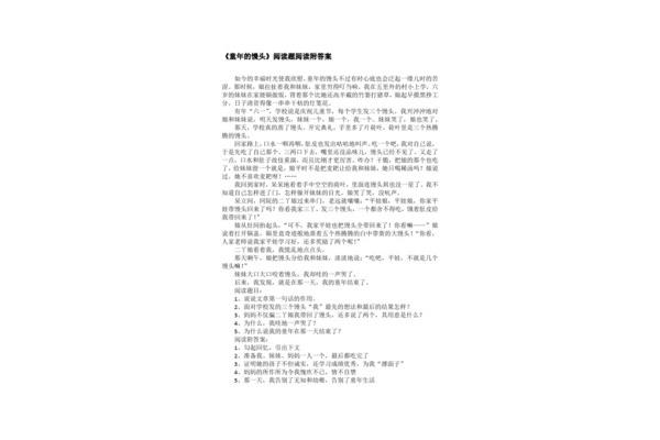 馒头的故事阅读答案