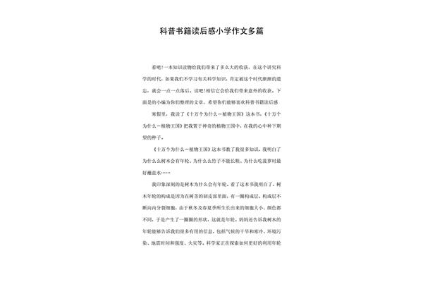 科普书籍读后感400字