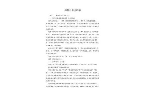 科普书籍读后感400字