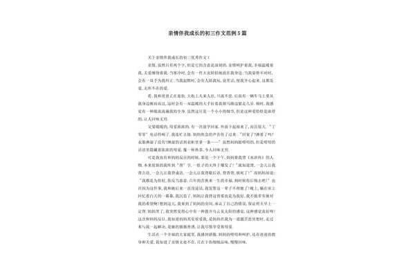 亲情伴我成长作文600字