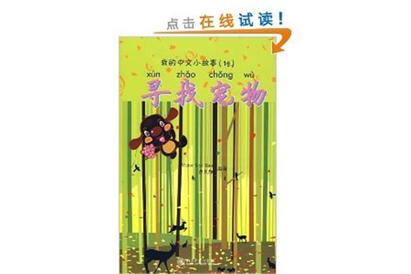 中文小故事
