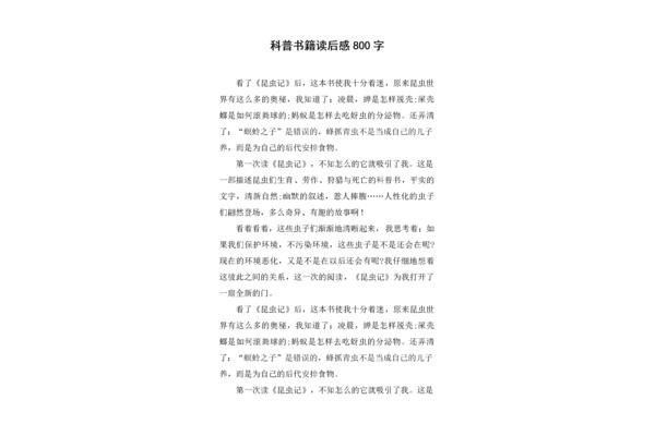 科普书籍读后感400字