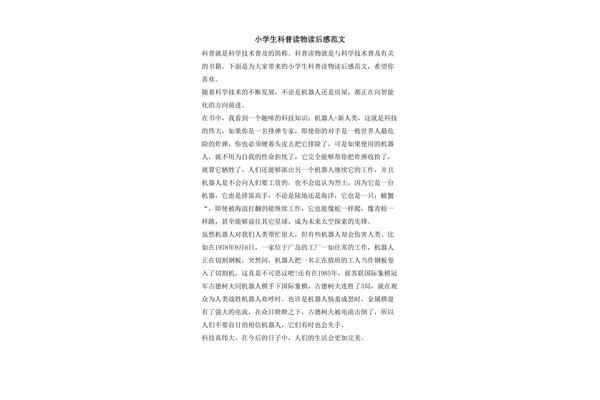 科普书籍读后感400字