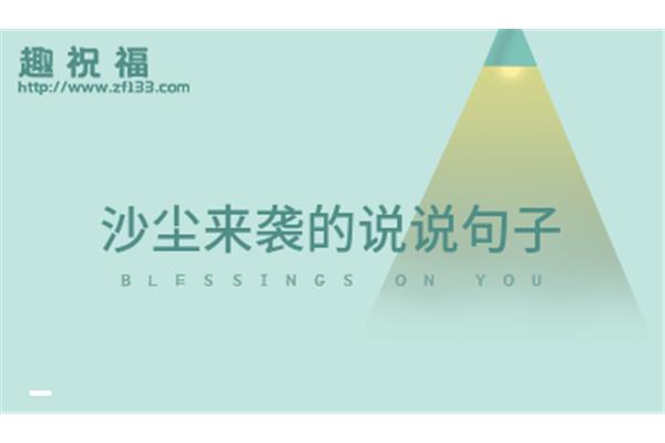 描写沙尘天气的句子