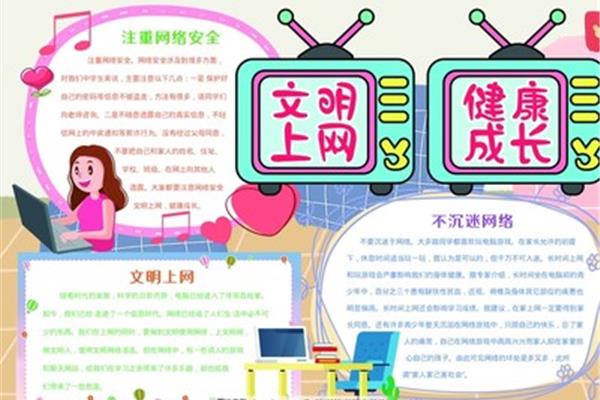 文明安全上网手抄报