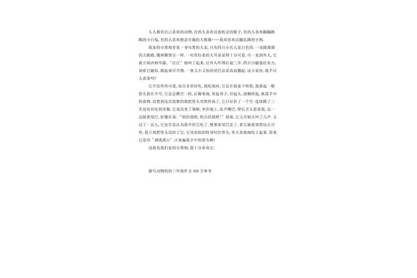 写一篇关于动物的作文