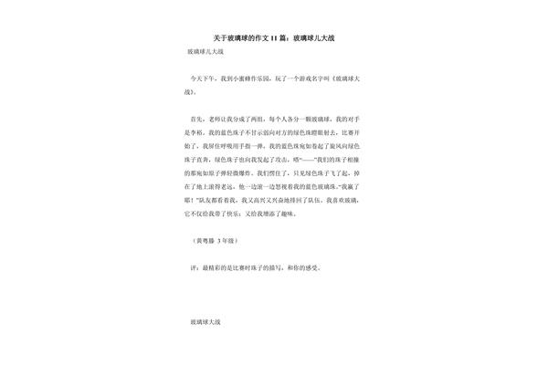 弹玻璃球作文