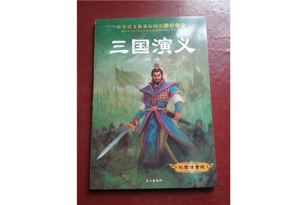 我和三国演义的故事