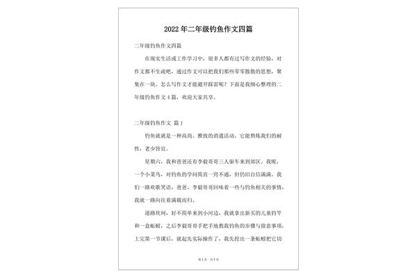 二年级作文钓鱼