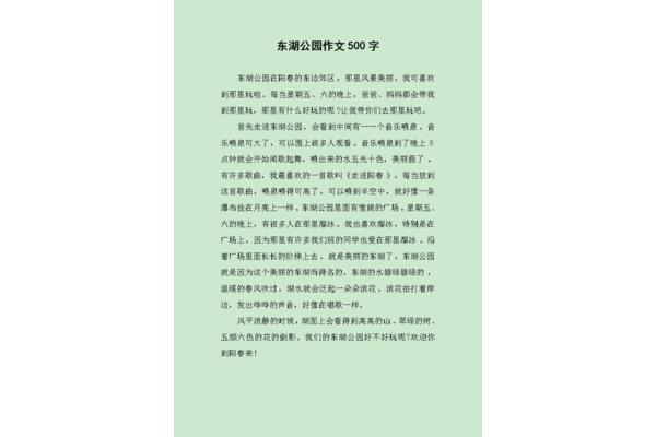 美丽的东湖公园作文300字