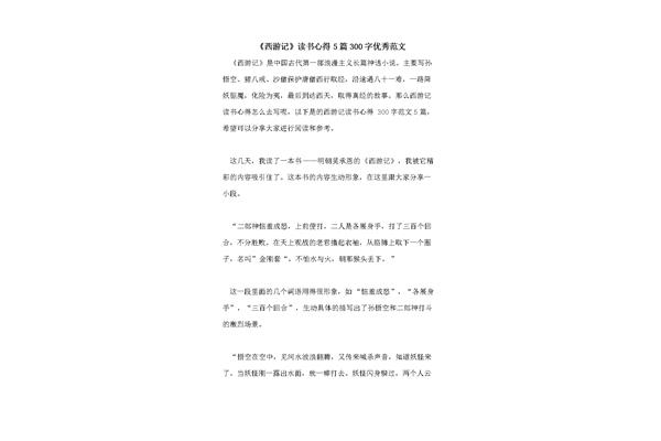 西游记读书心得300字