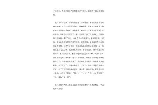 旅游真开心作文