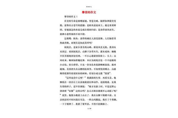 攀登作文600字