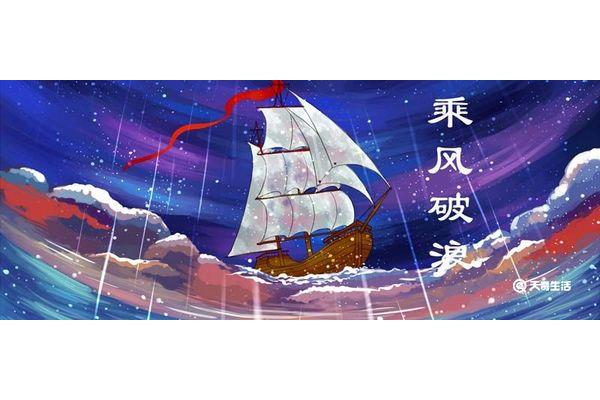 乘风破浪故事