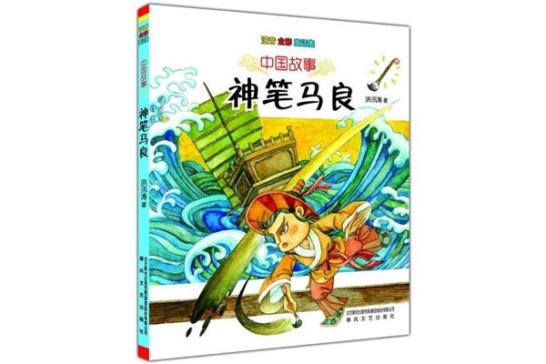神笔马良是童话故事吗