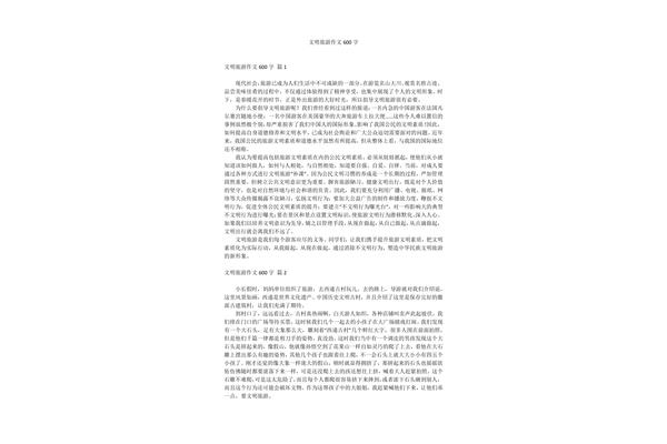 文明旅游作文