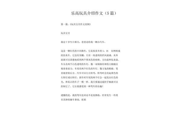 乐高玩具作文