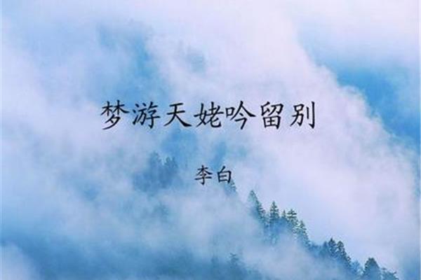 梦游天姥吟留别读后感