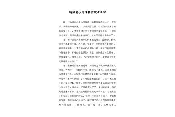 足球赛作文开头与结尾