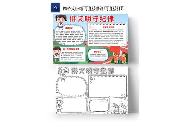 守纪律讲规矩手抄报