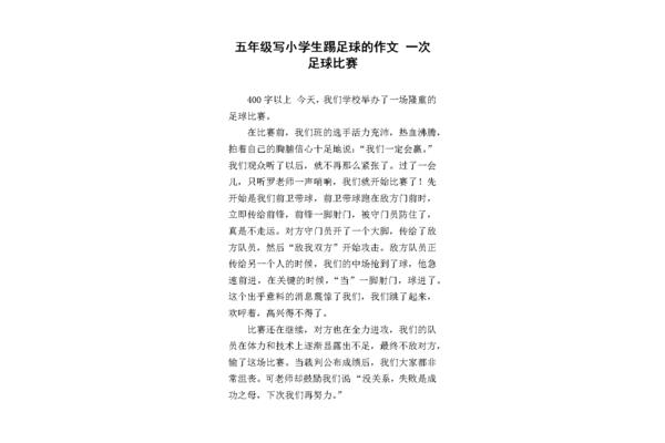 踢足球400字作文