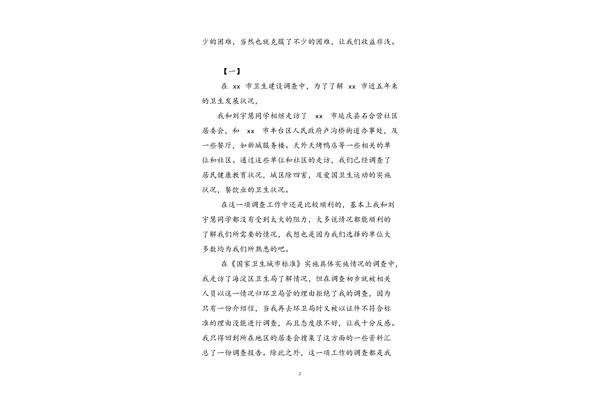 社会调查报告300字
