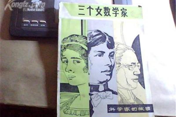 三个女数学家的故事
