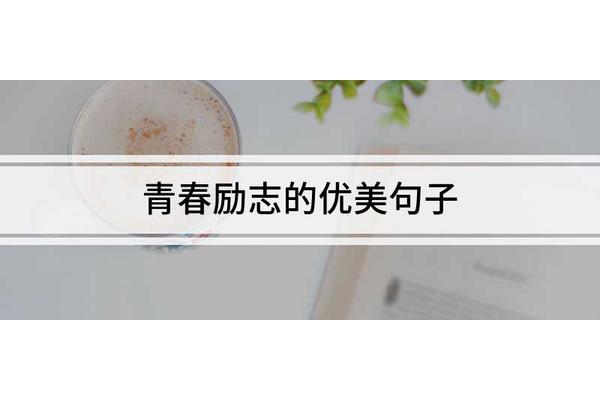描写青春的优美句子