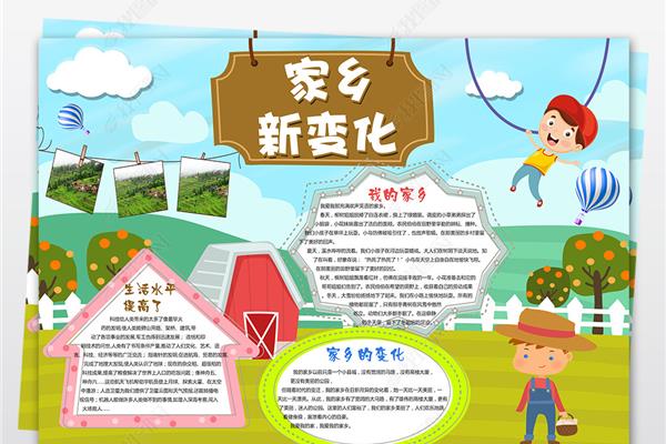 家乡巨变手抄报内容