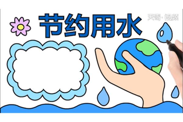 小学生节约用水简笔画